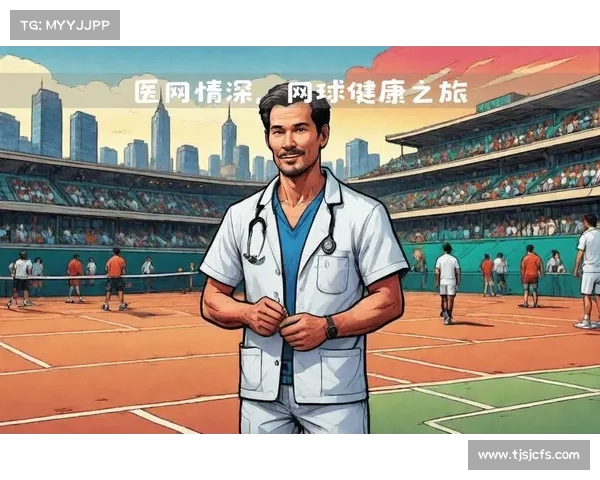 网球比赛中的医疗保障体系建设与运动员健康安全管理探索