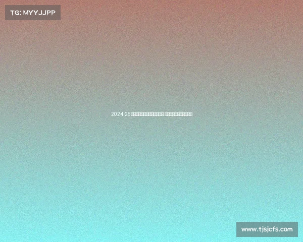 2024-25赛季法甲联赛各队阵容大变动 新星崛起与传统强队争锋 2024-25赛季法甲联赛各队阵容大变动 新星崛起与传统强队争锋