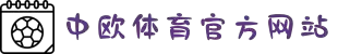 zoty中欧·(中国有限公司)官方网站